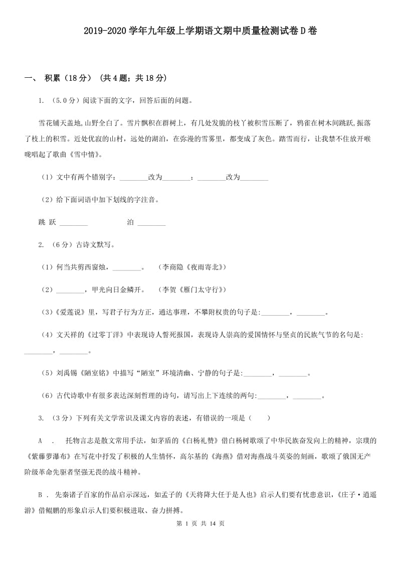 2019-2020学年九年级上学期语文期中质量检测试卷D卷.doc_第1页