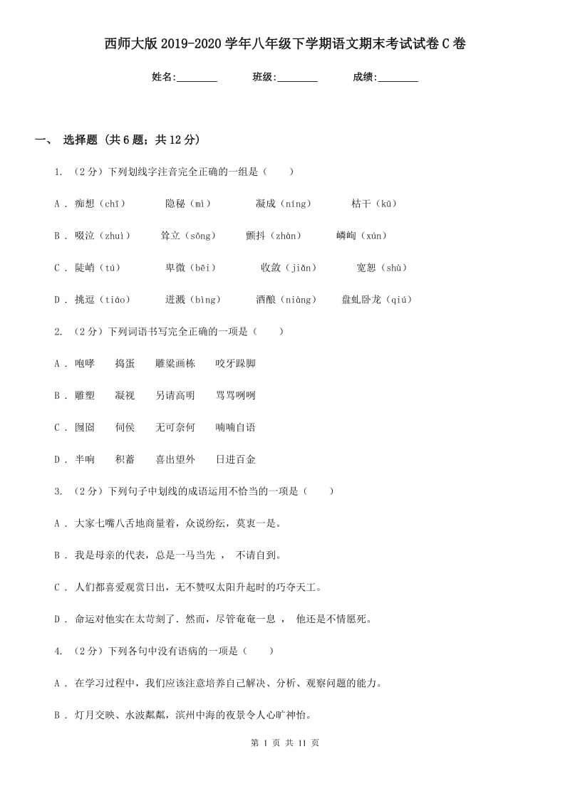 西师大版2019-2020学年八年级下学期语文期末考试试卷C卷.doc_第1页