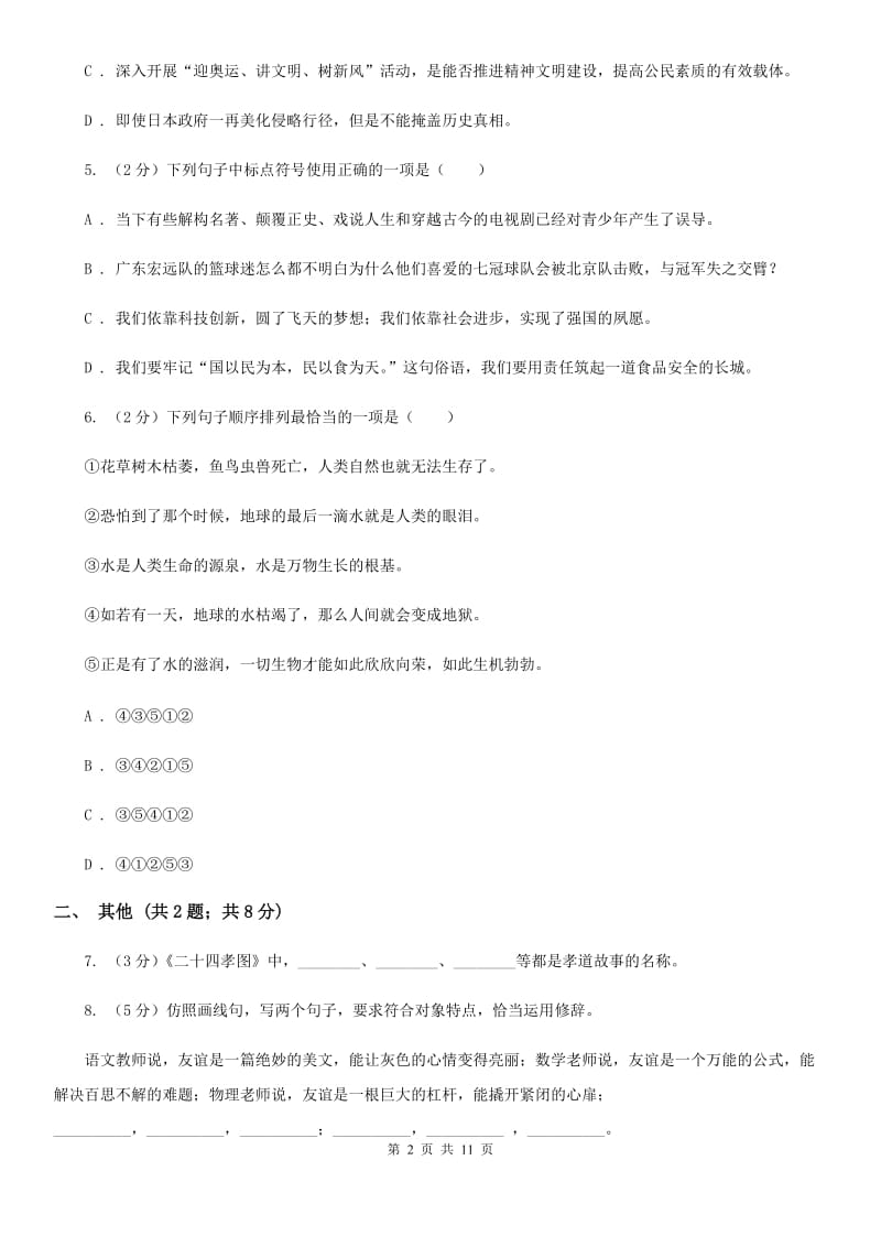 西师大版2019-2020学年八年级下学期语文期末考试试卷C卷.doc_第2页