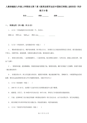 人教部編版九年級(jí)上學(xué)期語(yǔ)文第7課《就英法聯(lián)軍遠(yuǎn)征中國(guó)致巴特勒上尉的信》同步練習(xí)B卷.doc