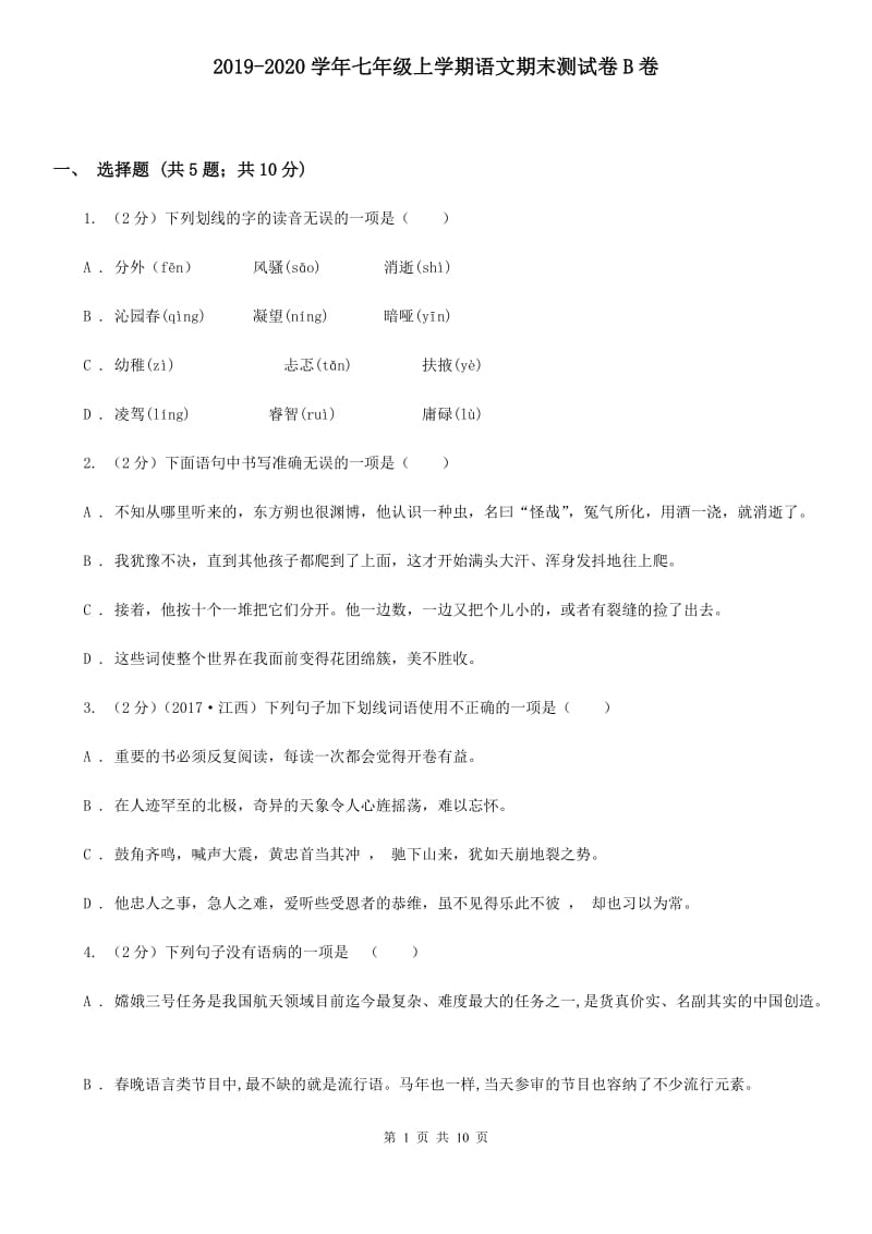 2019-2020学年七年级上学期语文期末测试卷B卷.doc_第1页