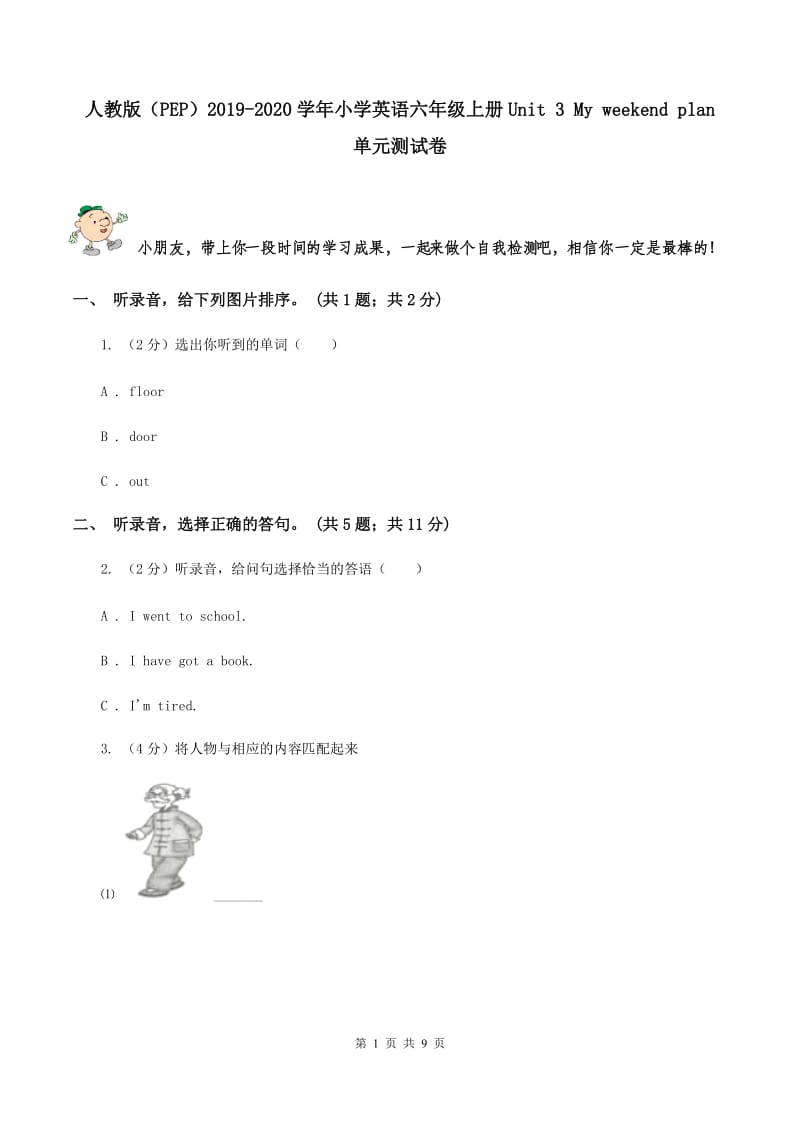 人教版（PEP）2019-2020学年小学英语六年级上册Unit 3 My weekend plan 单元测试卷.doc_第1页