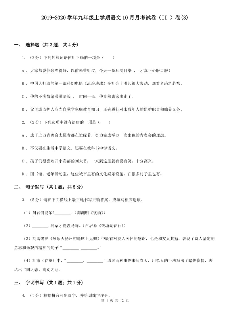 2019-2020学年九年级上学期语文10月月考试卷（II ）卷(3).doc_第1页