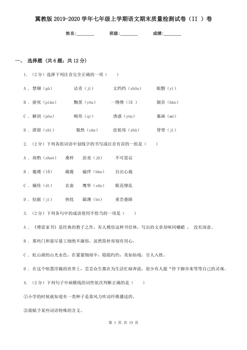 冀教版2019-2020学年七年级上学期语文期末质量检测试卷（II ）卷.doc_第1页