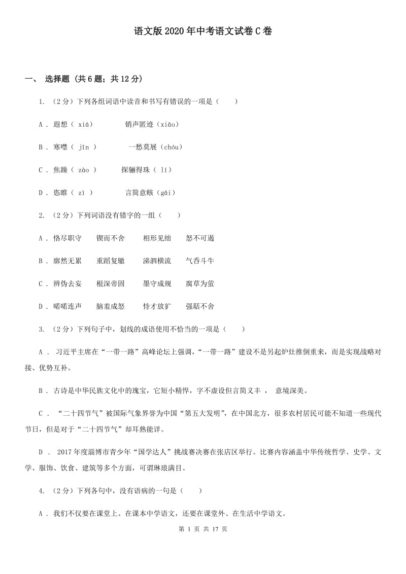 语文版2020年中考语文试卷C卷.doc_第1页