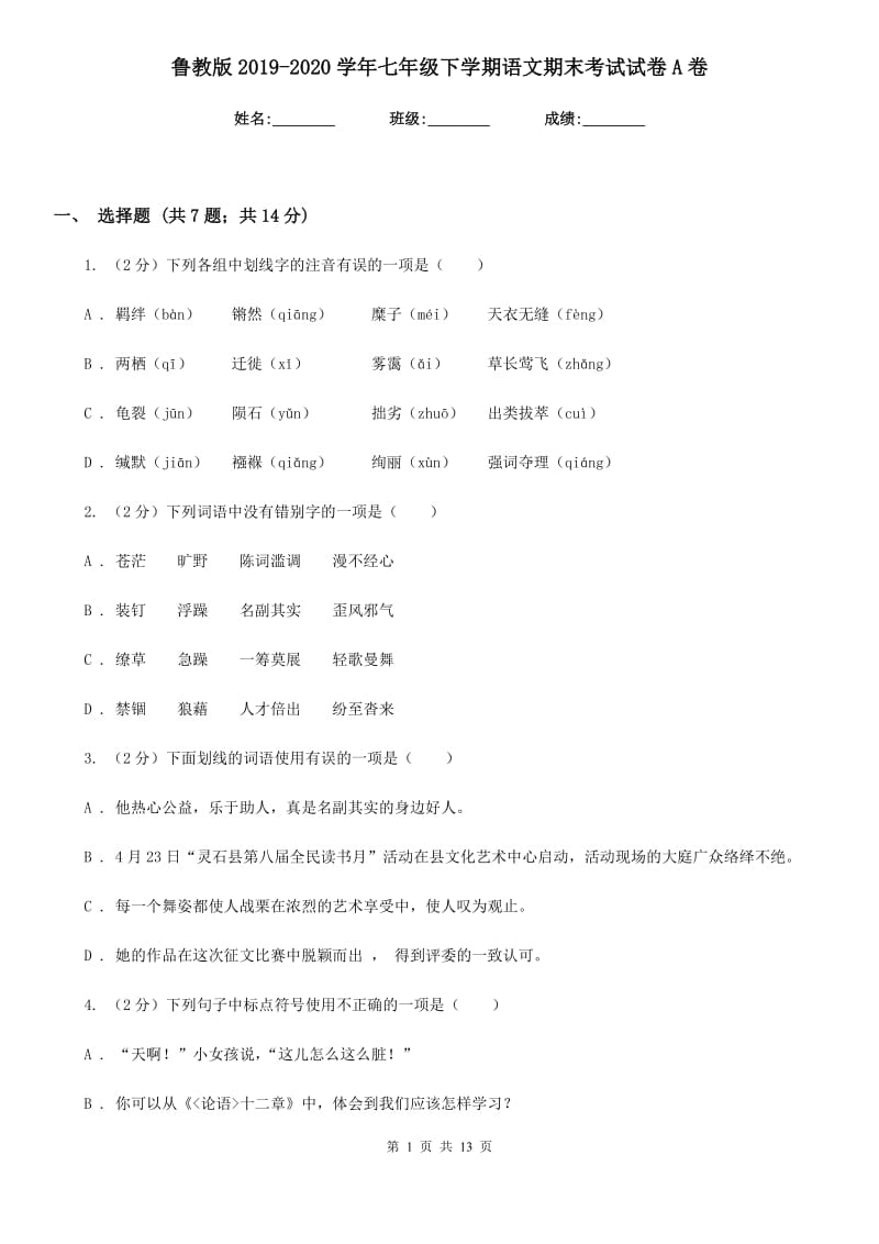 鲁教版2019-2020学年七年级下学期语文期末考试试卷A卷.doc_第1页