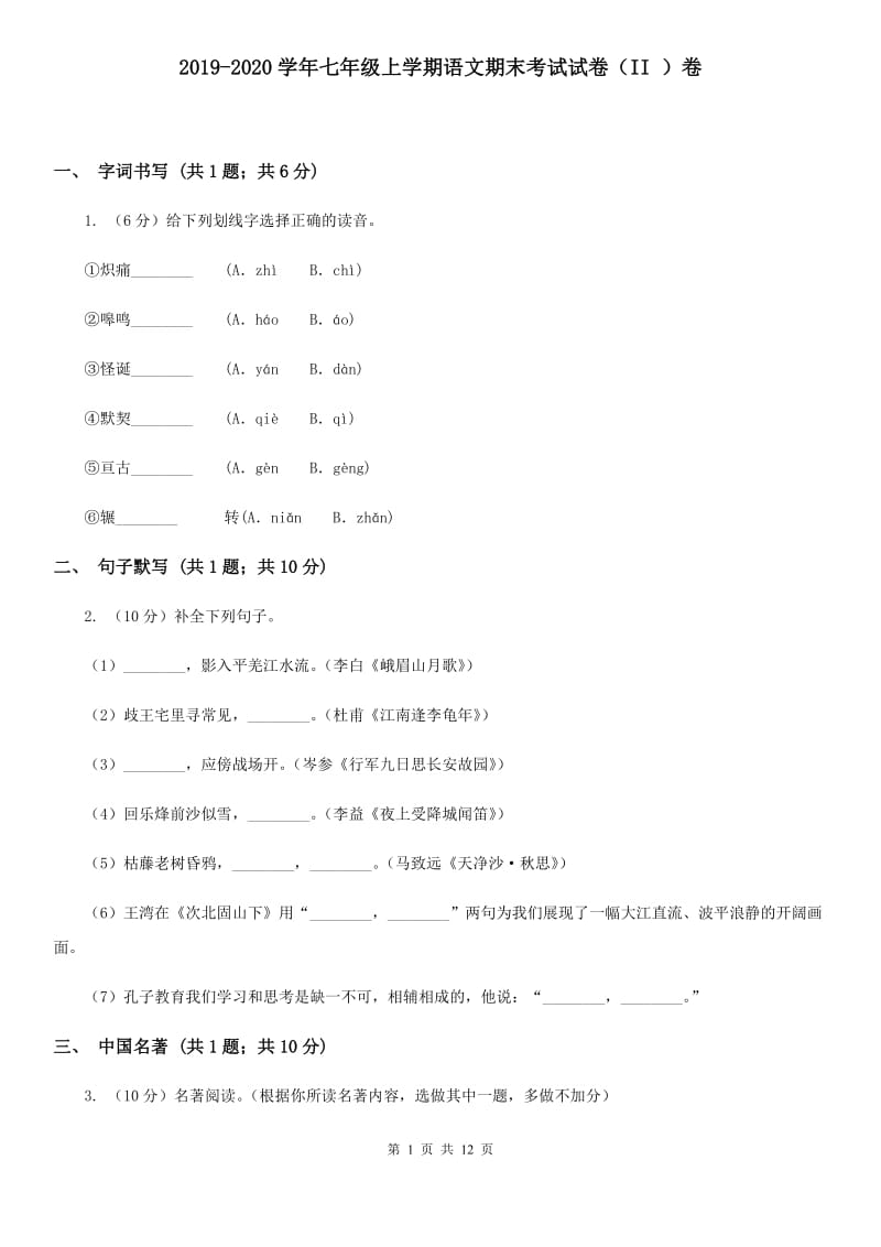 2019-2020学年七年级上学期语文期末考试试卷（II ）卷.doc_第1页