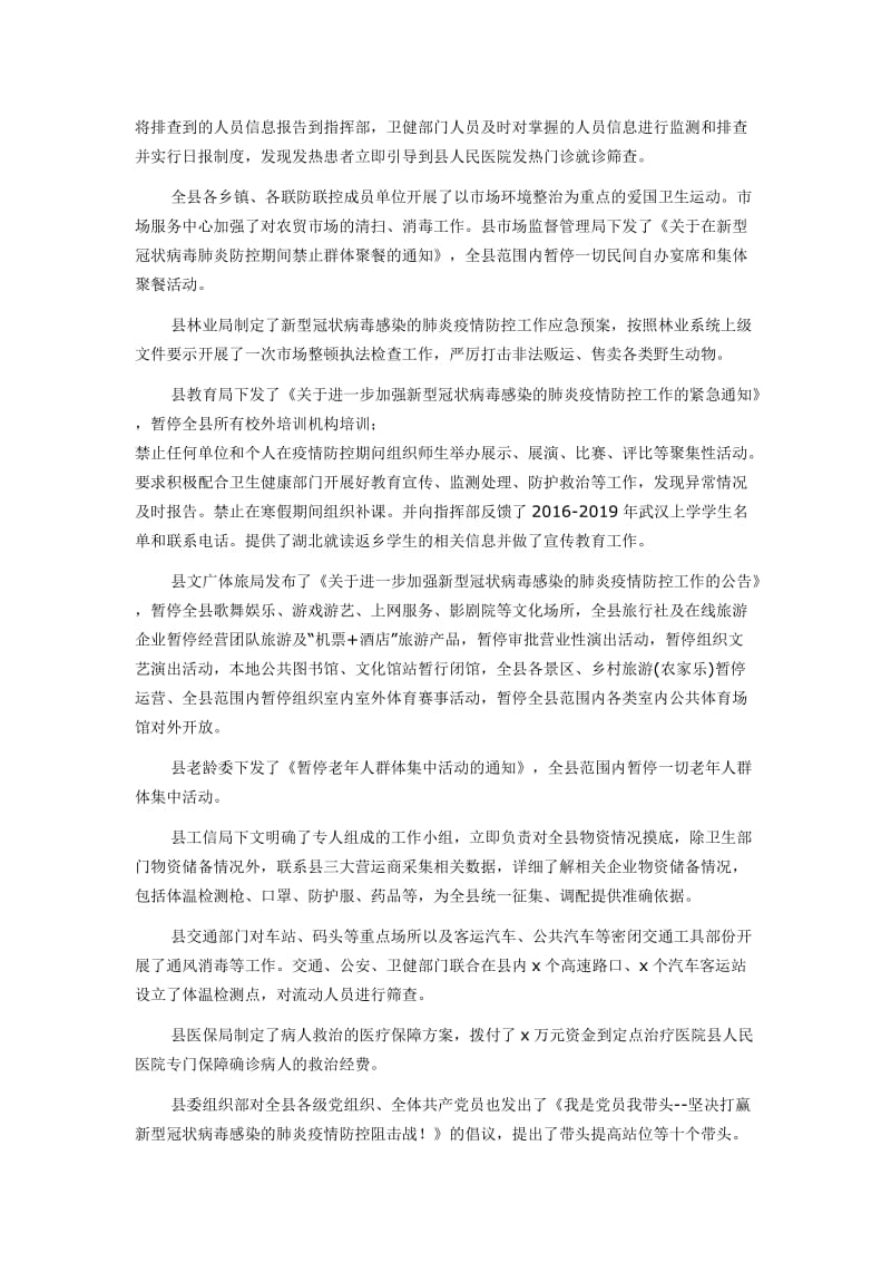 县新型冠状病毒感染的肺炎疫情防控工作情况汇报_第2页