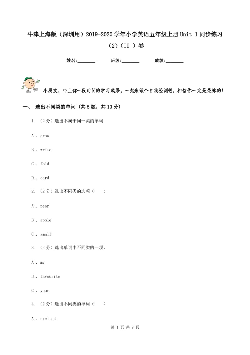 牛津上海版（深圳用）2019-2020学年小学英语五年级上册Unit 1同步练习（2）（II ）卷.doc_第1页