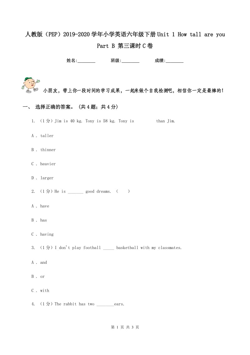 人教版（PEP）2019-2020学年小学英语六年级下册Unit 1 How tall are you Part B 第三课时C卷.doc_第1页