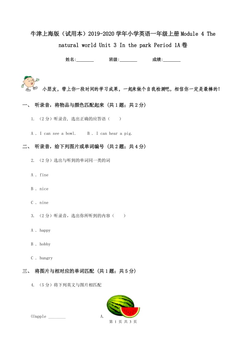 牛津上海版（试用本）2019-2020学年小学英语一年级上册Module 4 The natural world Unit 3 In the park Period 1A卷.doc_第1页