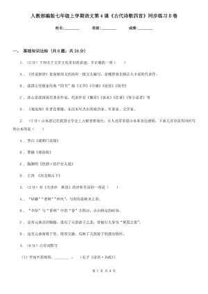 人教部編版七年級(jí)上學(xué)期語(yǔ)文第4課《古代詩(shī)歌四首》同步練習(xí)B卷.doc