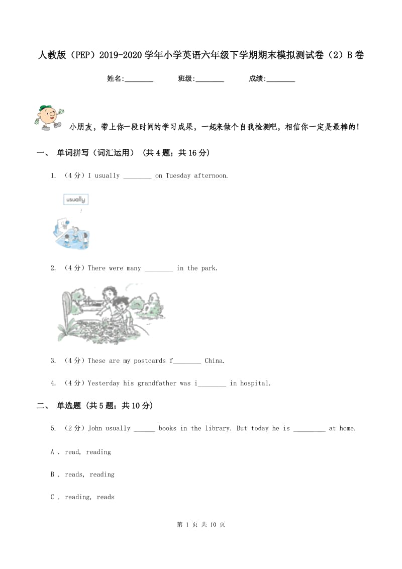 人教版（PEP）2019-2020学年小学英语六年级下学期期末模拟测试卷（2）B卷.doc_第1页