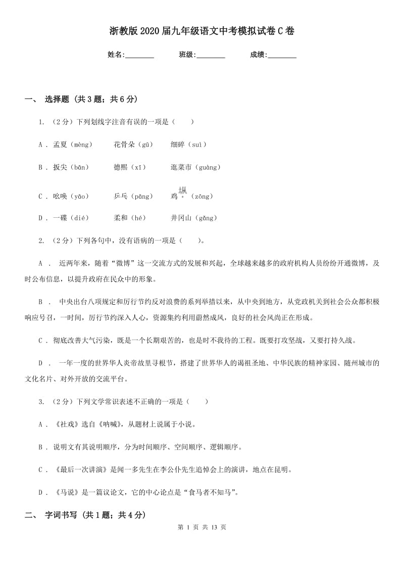 浙教版2020届九年级语文中考模拟试卷C卷.doc_第1页