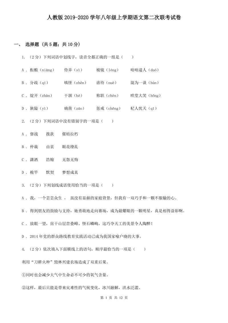 人教版2019-2020学年八年级上学期语文第二次联考试卷.doc_第1页