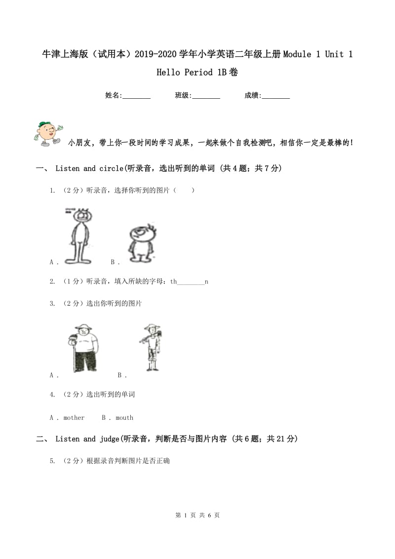 牛津上海版（试用本）2019-2020学年小学英语二年级上册Module 1 Unit 1 Hello Period 1B卷.doc_第1页