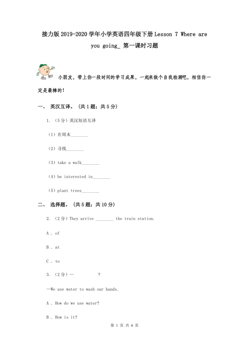 接力版2019-2020学年小学英语四年级下册Lesson 7 Where are you going_ 第一课时习题.doc_第1页