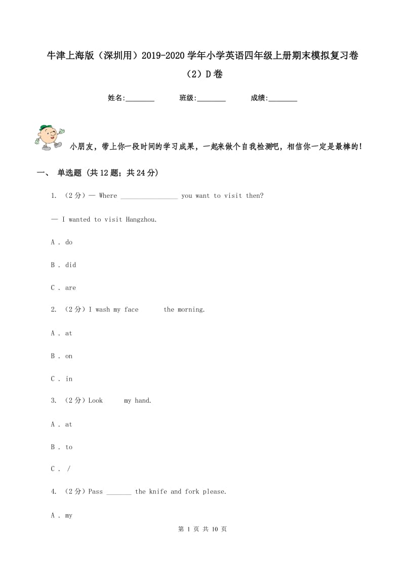 牛津上海版（深圳用）2019-2020学年小学英语四年级上册期末模拟复习卷（2）D卷.doc_第1页