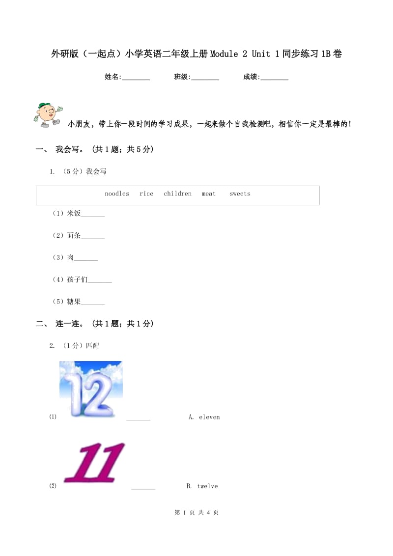 外研版（一起点）小学英语二年级上册Module 2 Unit 1同步练习1B卷.doc_第1页