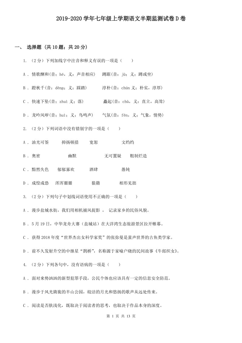 2019-2020学年七年级上学期语文半期监测试卷D卷.doc_第1页