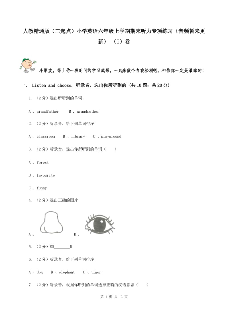 人教精通版（三起点）小学英语六年级上学期期末听力专项练习（音频暂未更新） （I）卷.doc_第1页