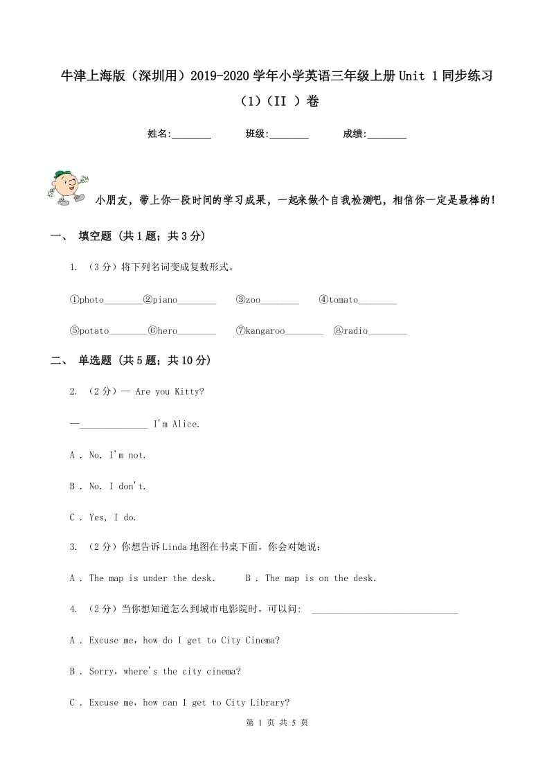 牛津上海版（深圳用）2019-2020学年小学英语三年级上册Unit 1同步练习（1）（II ）卷.doc_第1页