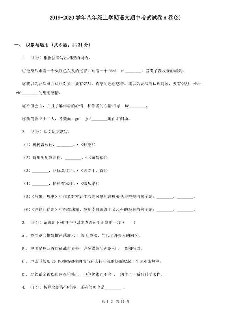 2019-2020学年八年级上学期语文期中考试试卷A卷(2).doc_第1页