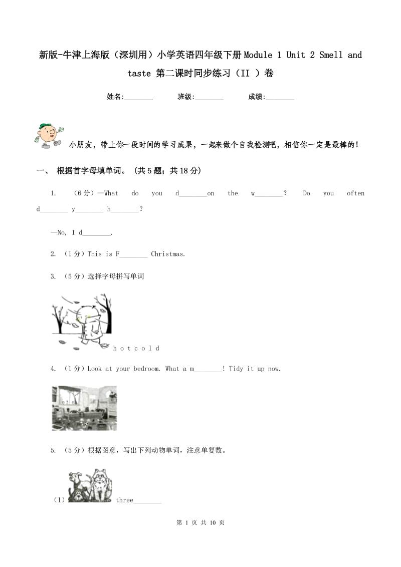 新版-牛津上海版（深圳用）小学英语四年级下册Module 1 Unit 2 Smell and taste 第二课时同步练习（II ）卷.doc_第1页