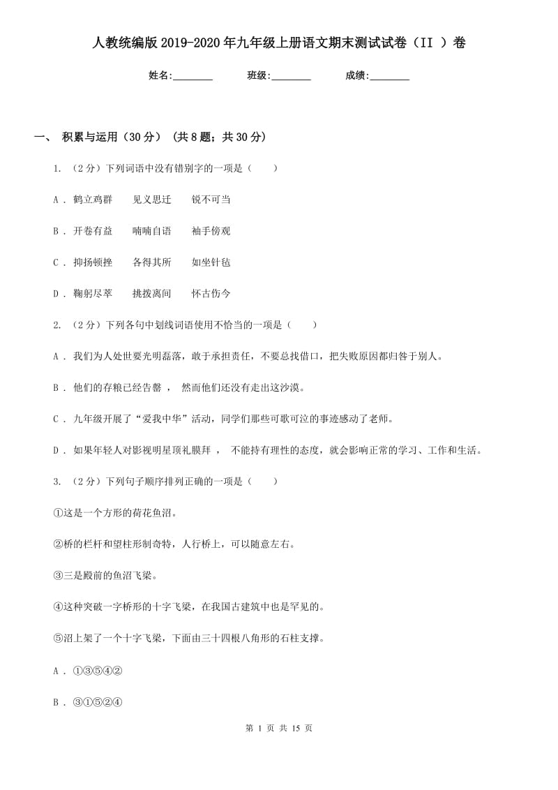 人教统编版2019-2020年九年级上册语文期末测试试卷（II ）卷.doc_第1页