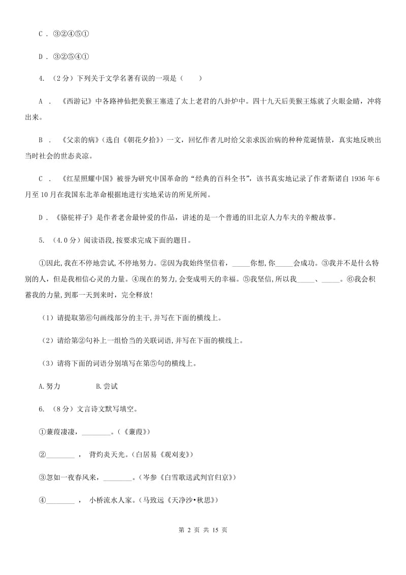 人教统编版2019-2020年九年级上册语文期末测试试卷（II ）卷.doc_第2页