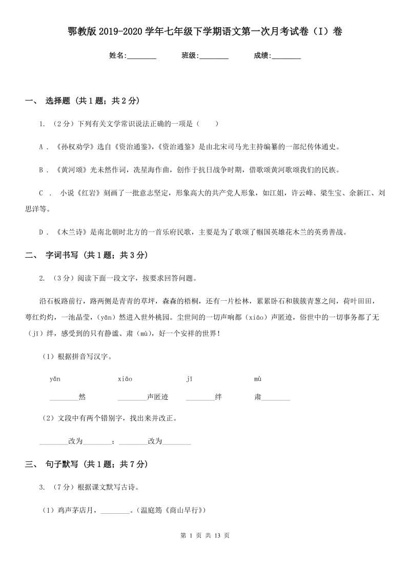 鄂教版2019-2020学年七年级下学期语文第一次月考试卷（I）卷.doc_第1页