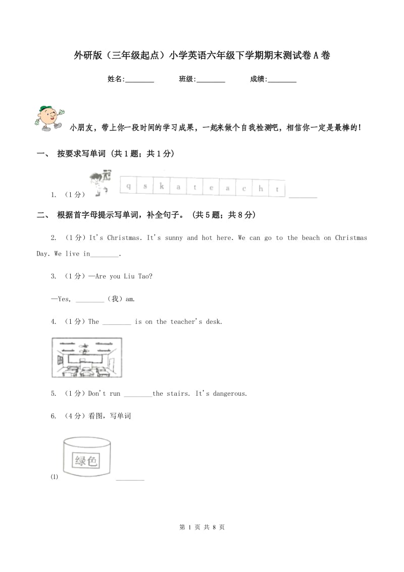 外研版（三年级起点）小学英语六年级下学期期末测试卷A卷.doc_第1页