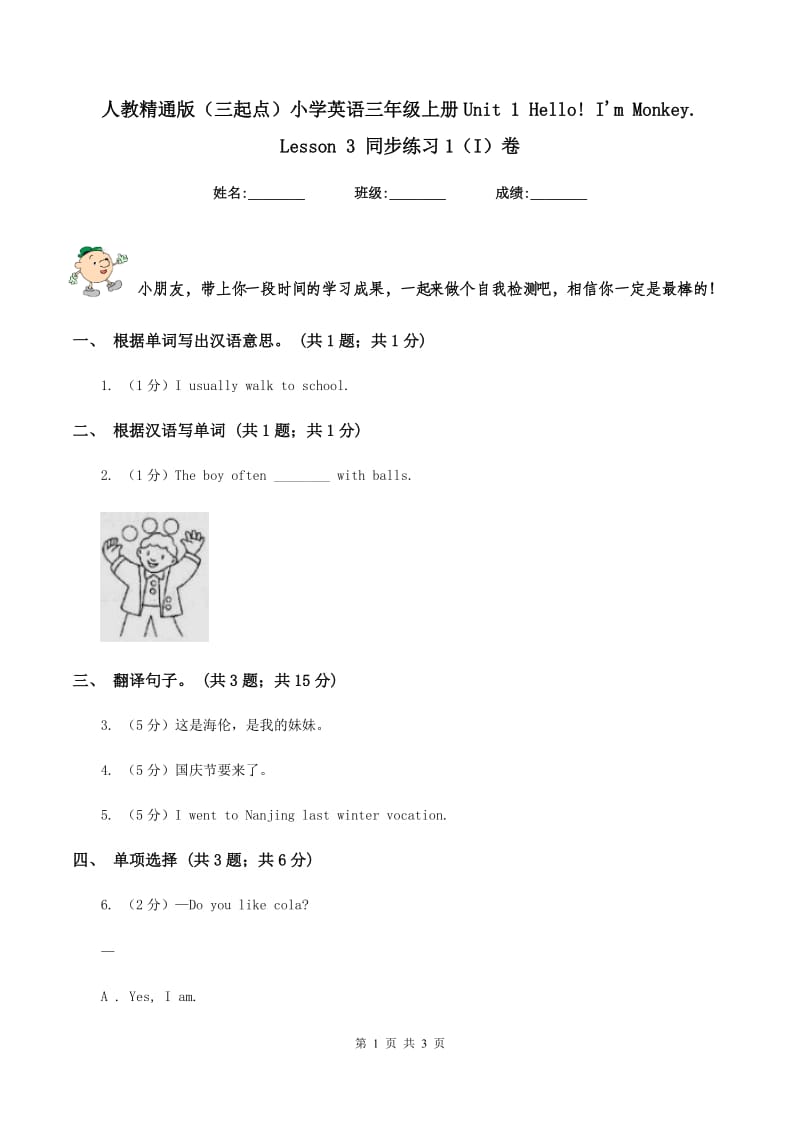 人教精通版（三起点）小学英语三年级上册Unit 1 Hello! Im Monkey. Lesson 3 同步练习1（I）卷.doc_第1页