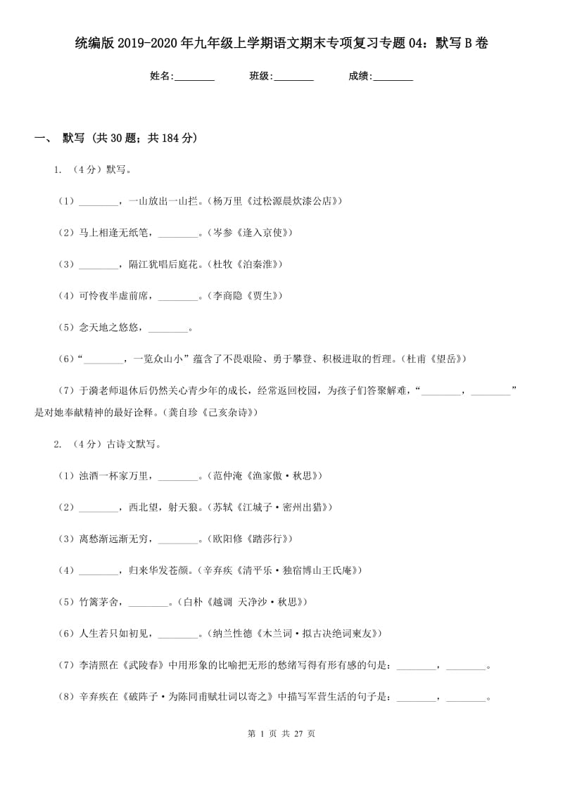 统编版2019-2020年九年级上学期语文期末专项复习专题04：默写B卷.doc_第1页