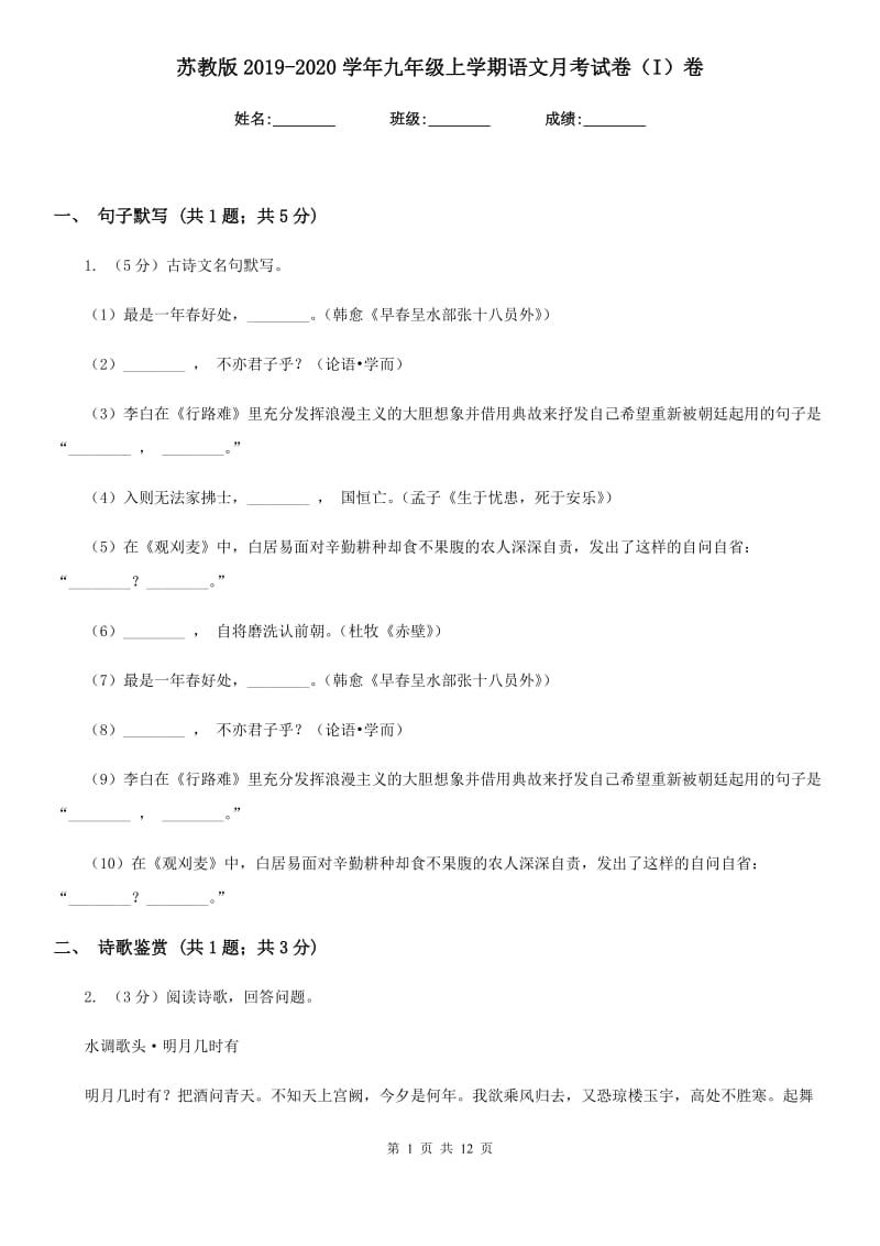 苏教版2019-2020学年九年级上学期语文月考试卷（I）卷.doc_第1页