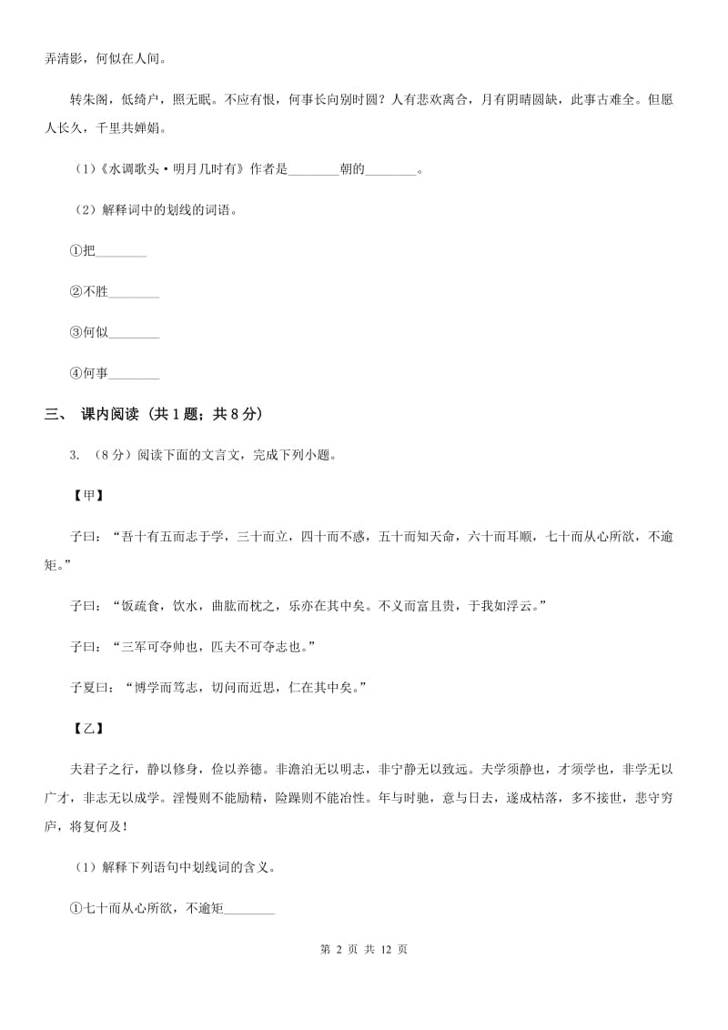 苏教版2019-2020学年九年级上学期语文月考试卷（I）卷.doc_第2页