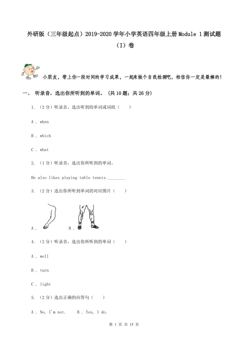 外研版（三年级起点）2019-2020学年小学英语四年级上册Module 1测试题（I）卷.doc_第1页