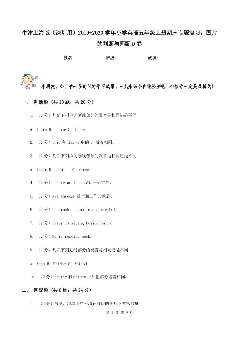 牛津上海版（深圳用）2019-2020学年小学英语五年级上册期末专题复习：图片的判断与匹配D卷.doc_第1页