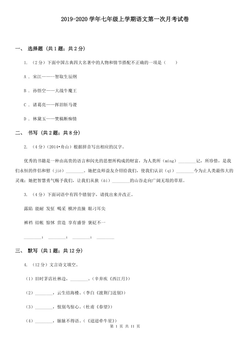 2019-2020学年七年级上学期语文第一次月考试卷.doc_第1页