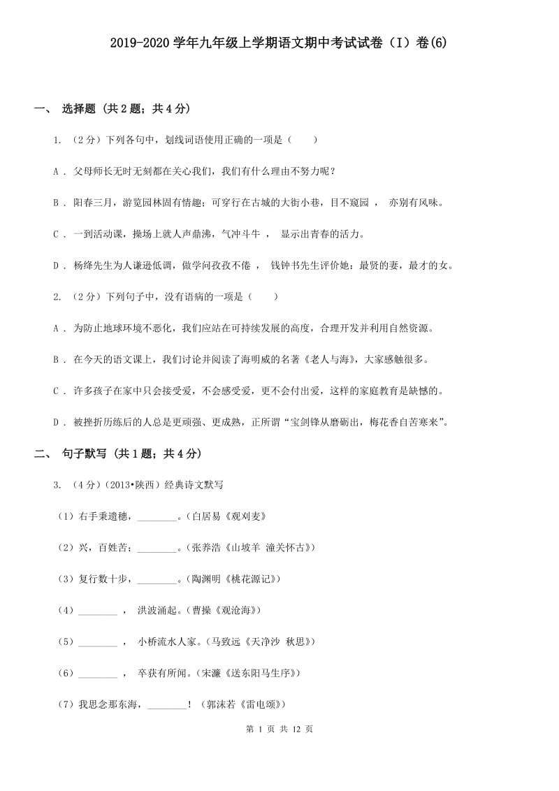 2019-2020学年九年级上学期语文期中考试试卷（I）卷(6).doc_第1页