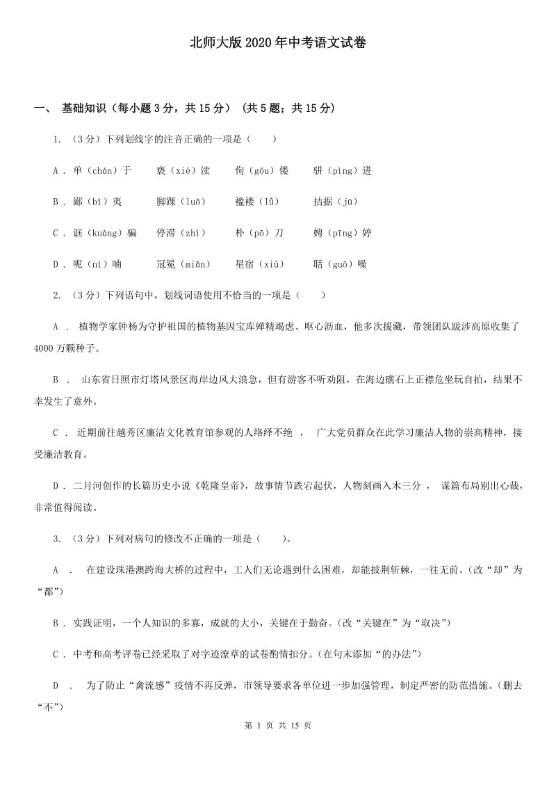 北师大版2020年中考语文试卷.doc_第1页