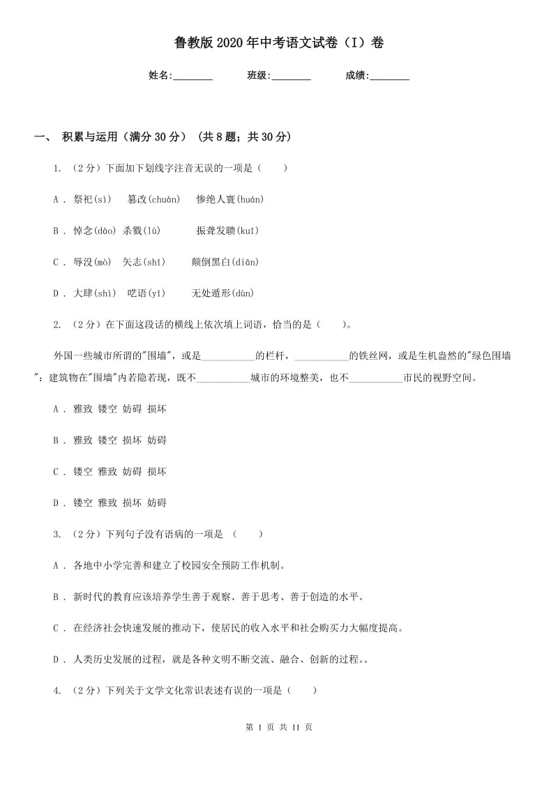 鲁教版2020年中考语文试卷（I）卷.doc_第1页