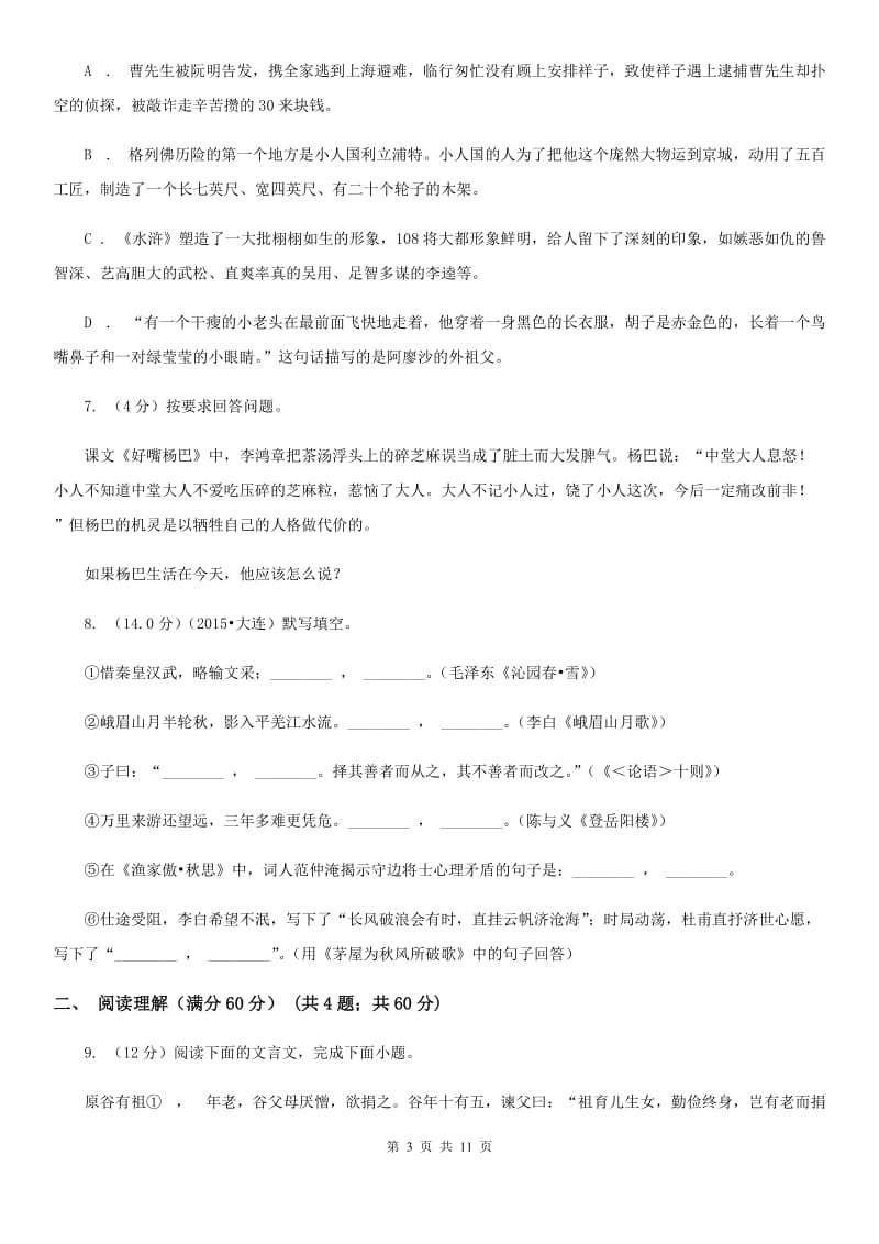 鲁教版2020年中考语文试卷（I）卷.doc_第3页