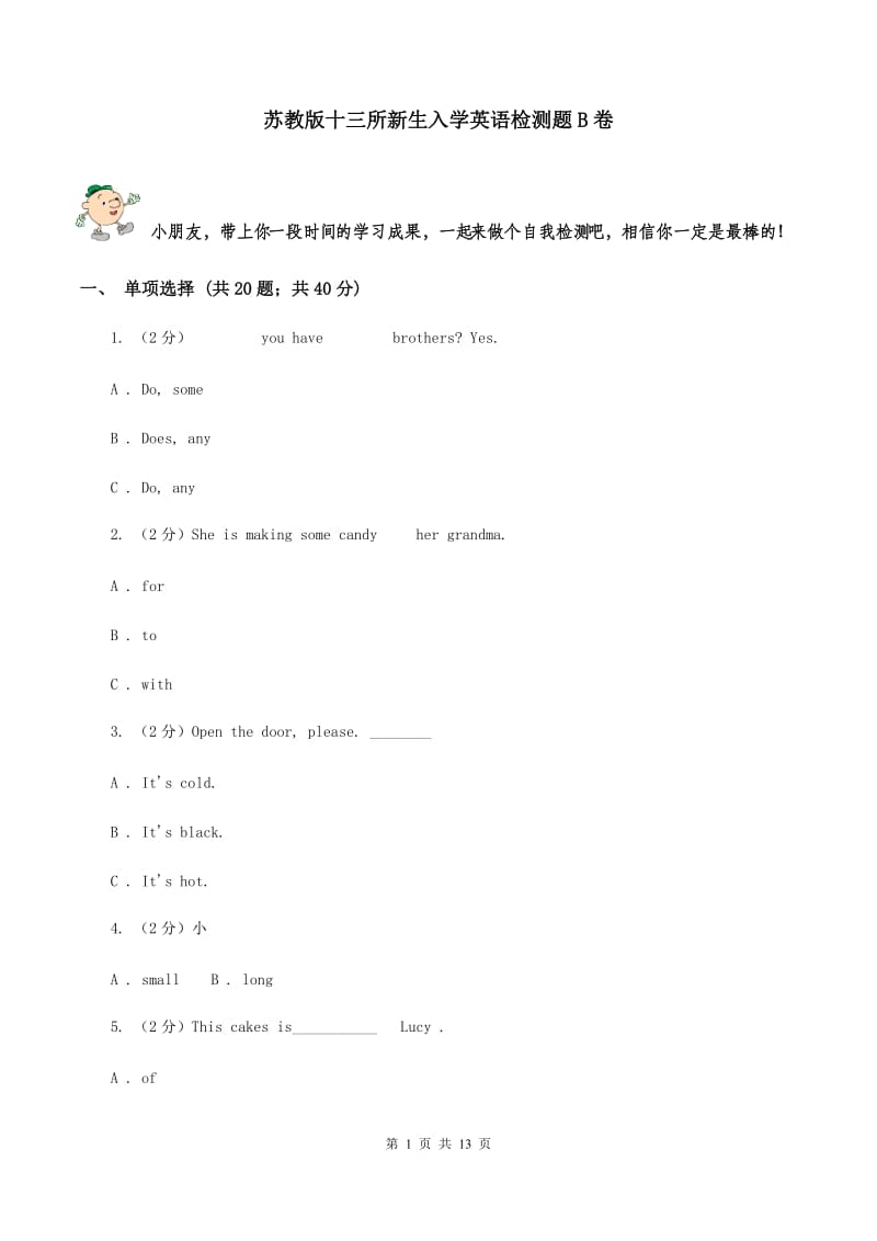 苏教版十三所新生入学英语检测题B卷.doc_第1页