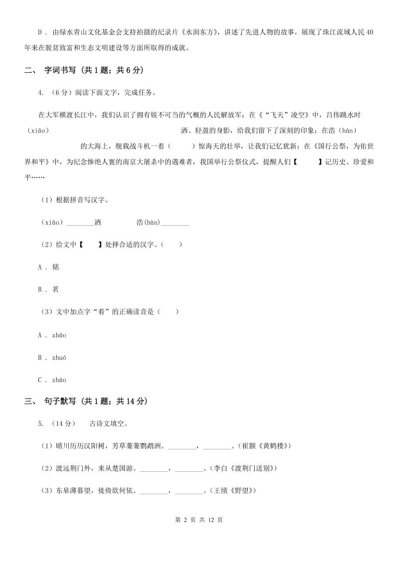 沪教版2019-2020学年八年级上学期语文期末教学质量检测试卷B卷.doc_第2页