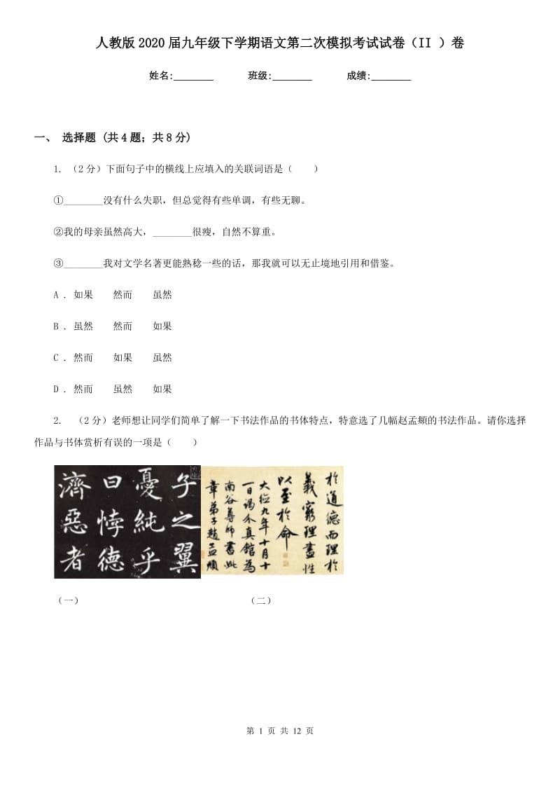 人教版2020届九年级下学期语文第二次模拟考试试卷（II ）卷.doc_第1页