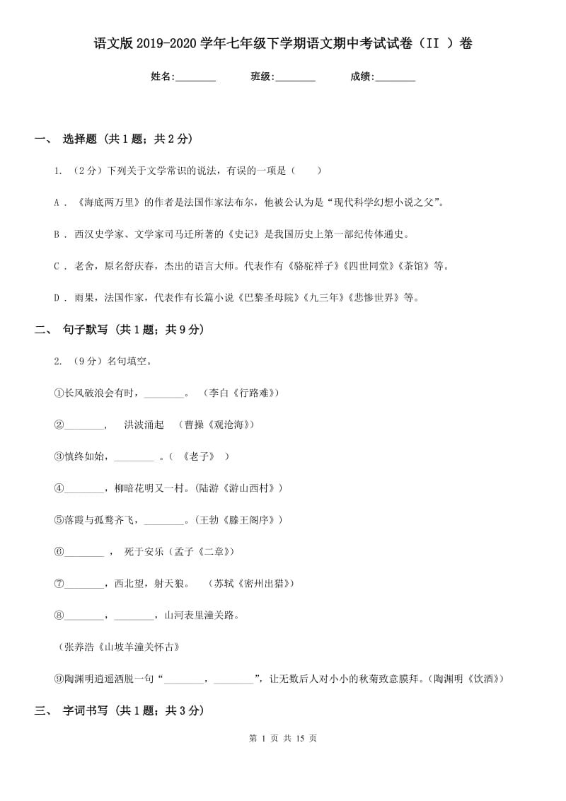 语文版2019-2020学年七年级下学期语文期中考试试卷（II ）卷.doc_第1页