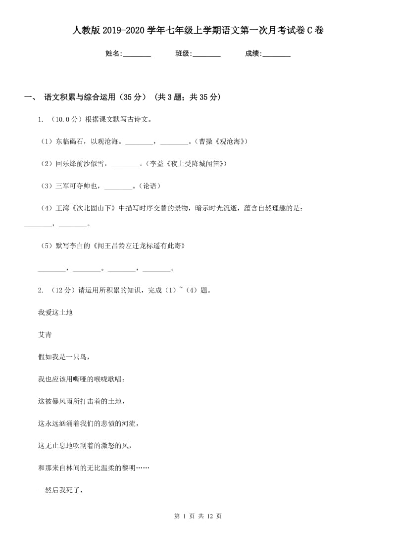 人教版2019-2020学年七年级上学期语文第一次月考试卷C卷.doc_第1页