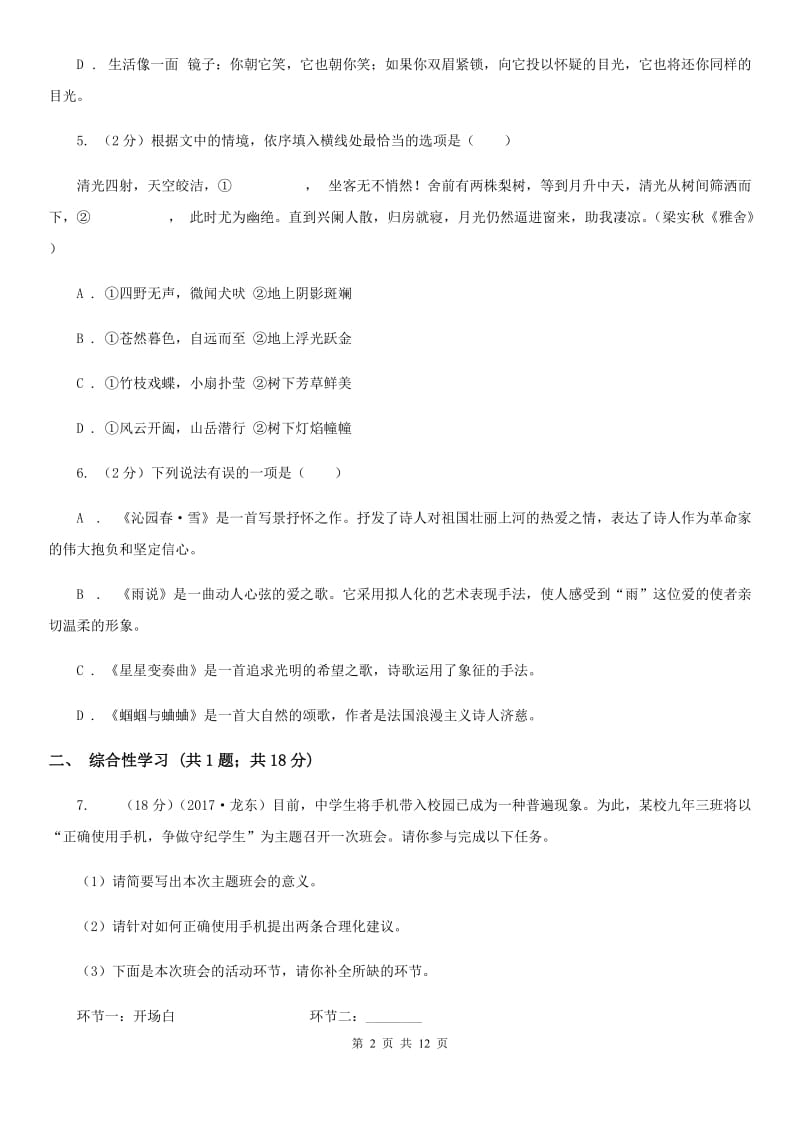 2019-2020学年七年级上学期语文期末考试试卷(8).doc_第2页