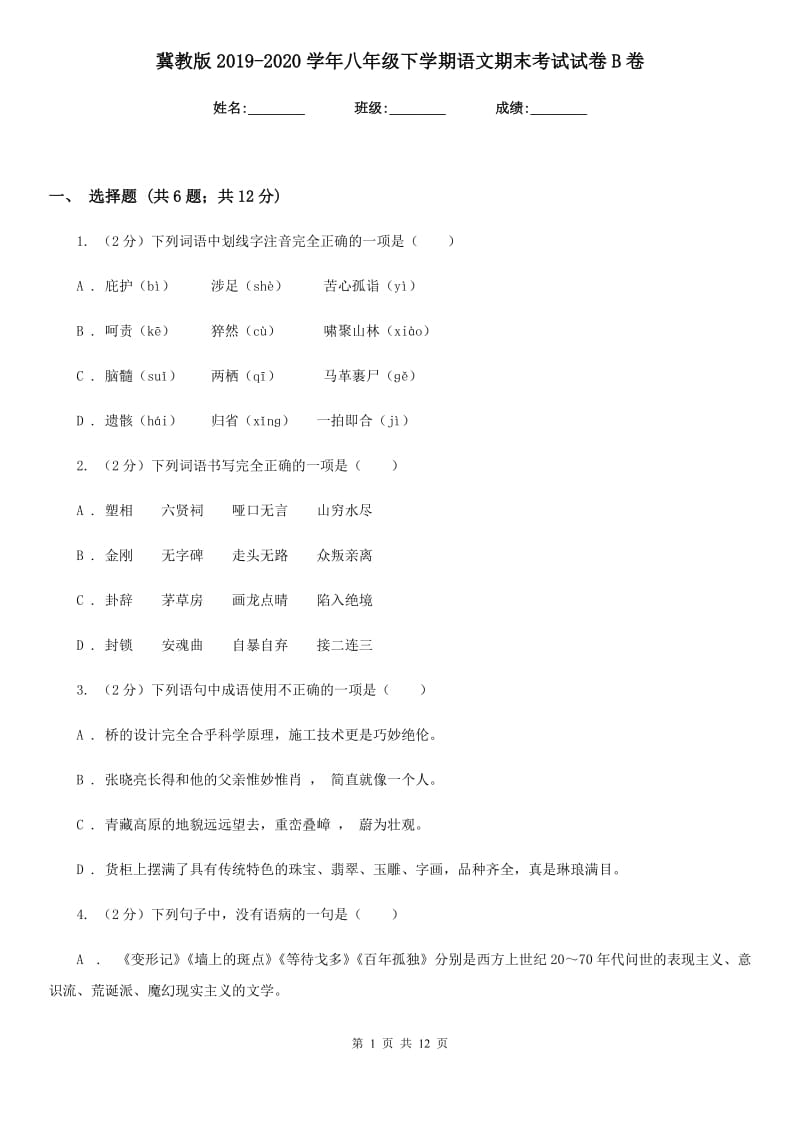 冀教版2019-2020学年八年级下学期语文期末考试试卷B卷.doc_第1页